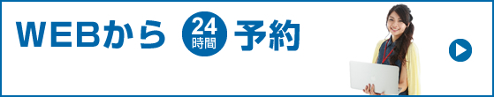 WEBから予約 24時間