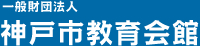 一般財団法人 神戸市教育会館
