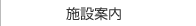 施設案内