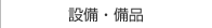 設備・備品
