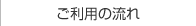 ご利用の流れ