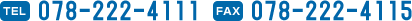 TEL 078-222-4111 FAX 078-222-4115
