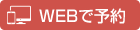 WEBで予約