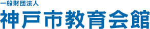 一般財団法人 神戸市教育会館