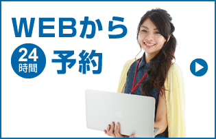 WEBから予約 24時間