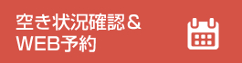 空き状況確認&WEB予約