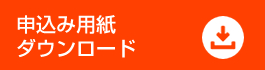 申込み用紙ダウンロード