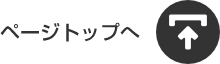 ページトップへ